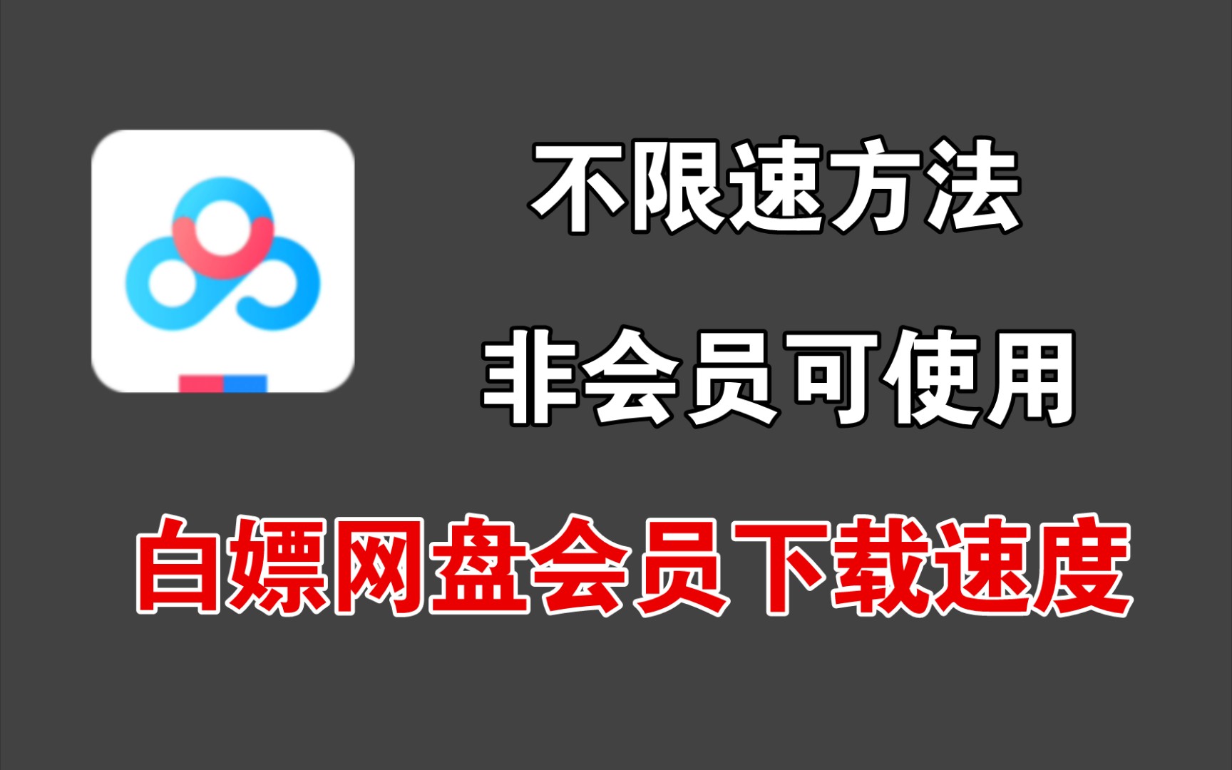 百度网盘不限速的两种方法,非会员可使用!哔哩哔哩bilibili