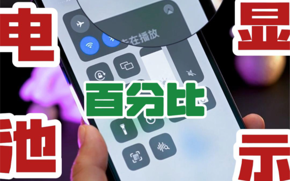 五秒教会你iPhone电池百分比怎么显示?哔哩哔哩bilibili