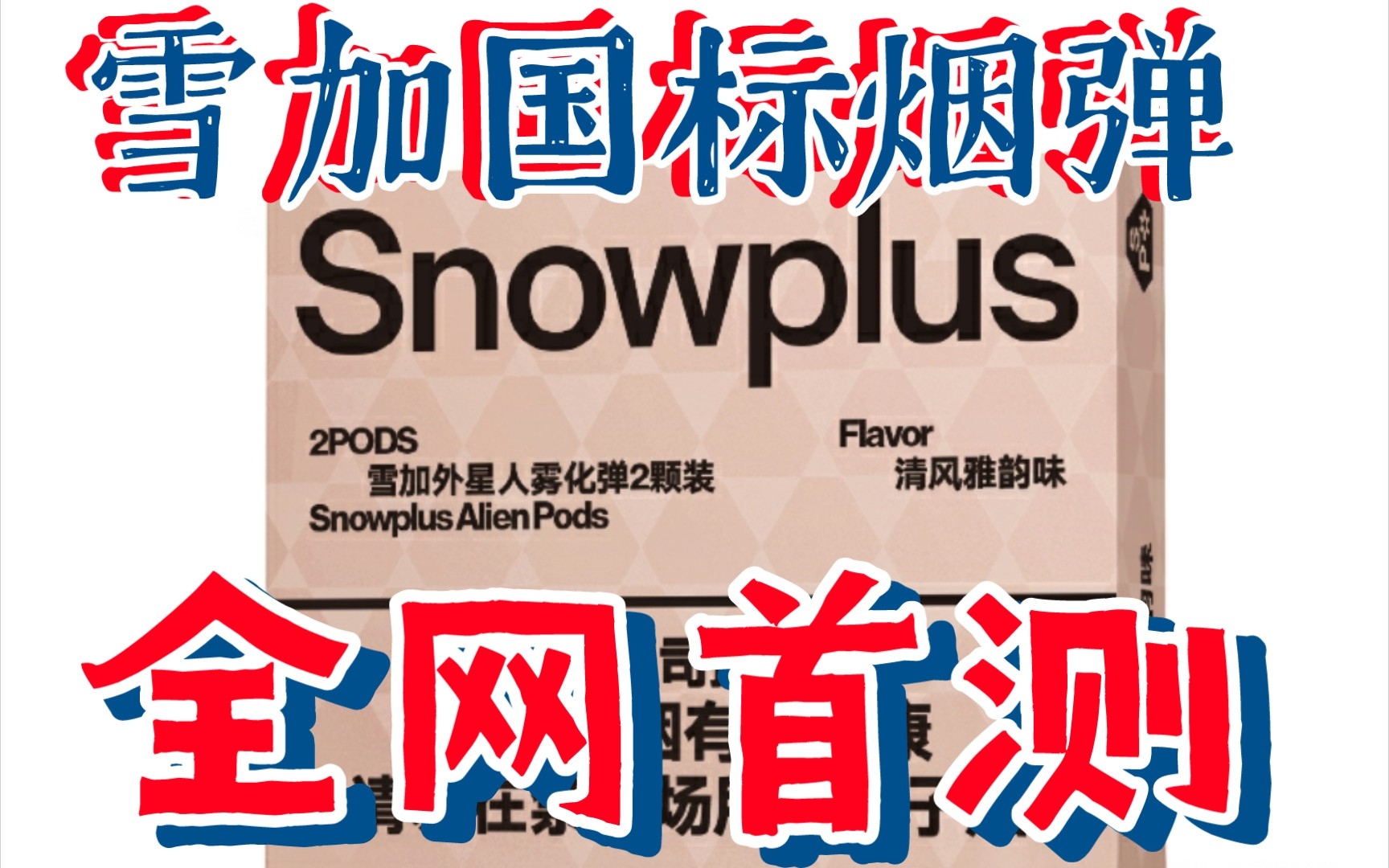 [图]Snowplus雪加外星人清风雅韵国标烟弹|全网首测|4444蒸汽vlog99