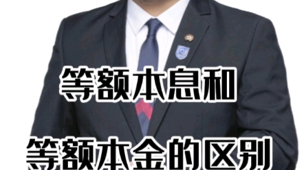 等额本息和等额本金的区别哔哩哔哩bilibili