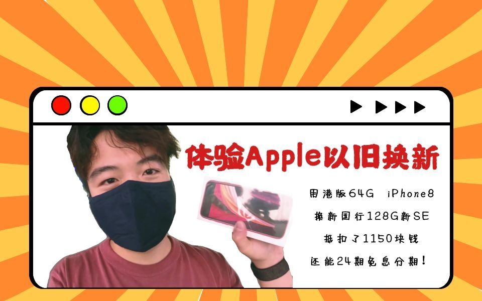 体验Apple以旧换新服务 & iPhoneSE二代开箱哔哩哔哩bilibili