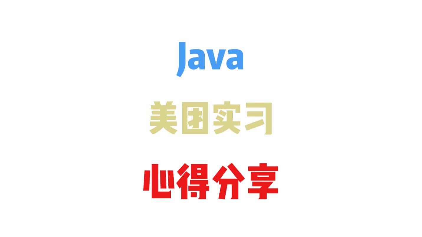 美团Java实习岗需要具备怎样的能力 | 采访哔哩哔哩bilibili