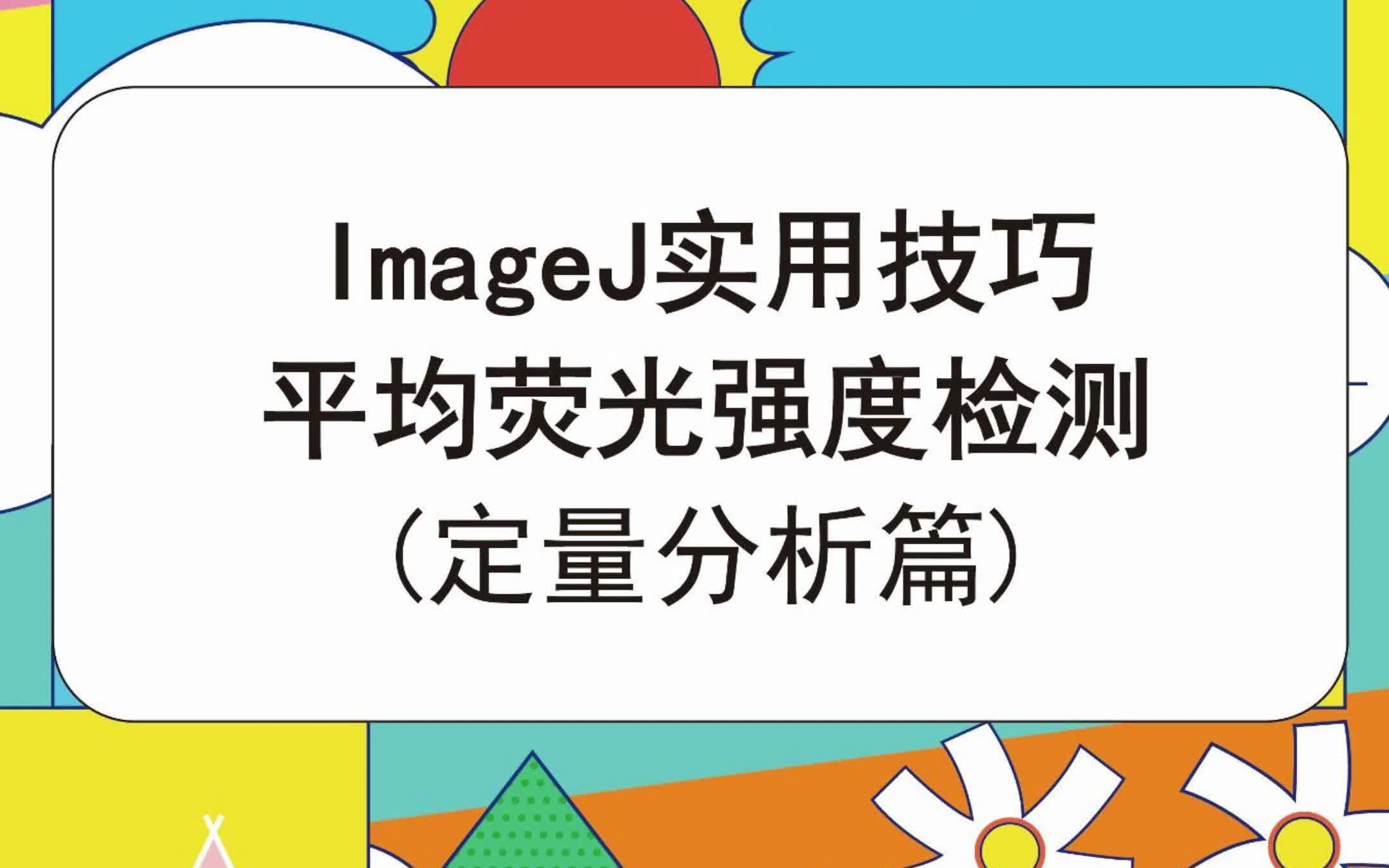 ImageJ 实用技巧 平均荧光强度检测(定量分析)数据分析软件入门教程 imageJ(百测网)哔哩哔哩bilibili