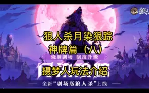 Download Video: 月染狼踪神牌篇（八）摄梦人玩法教学