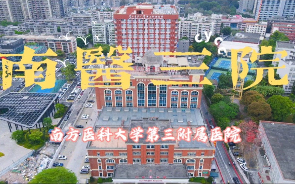 南方医科大学第三附属医院