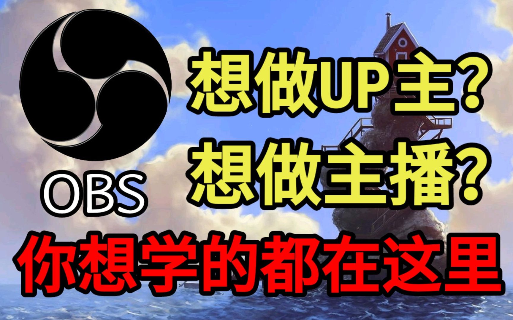 保姆级obs教学,想做自媒体必看【录制、直播、直播间装饰】哔哩哔哩bilibili