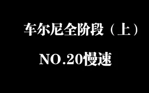 Descargar video: 车尔尼全阶段钢琴练习曲精选进阶教程（上）第20条慢速