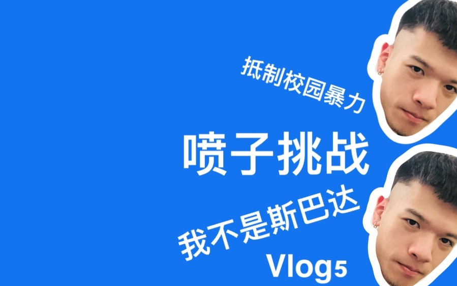 [图]【Vlog5】“我不是斯巴达”喷子挑战！挑战大学“校霸”！！抵制校园暴力&网络暴力！！