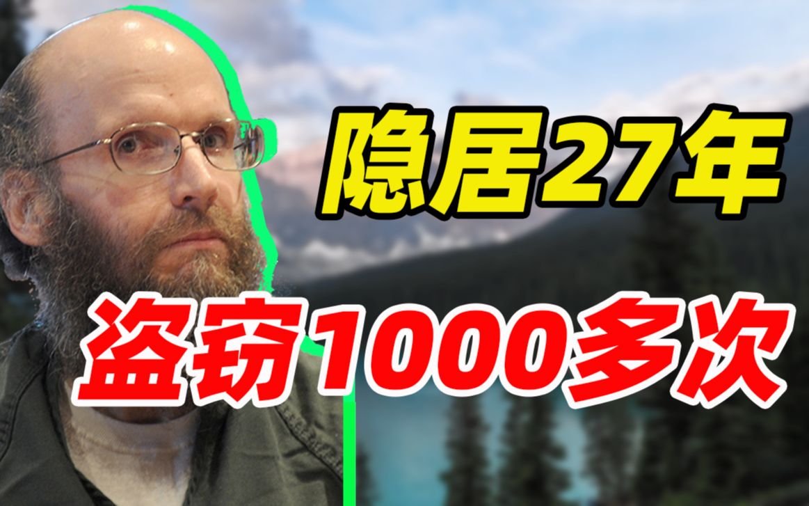 盗窃次数的世界纪录保持者 北塘隐士 隐居森林27年 累计盗窃1000多次哔哩哔哩bilibili