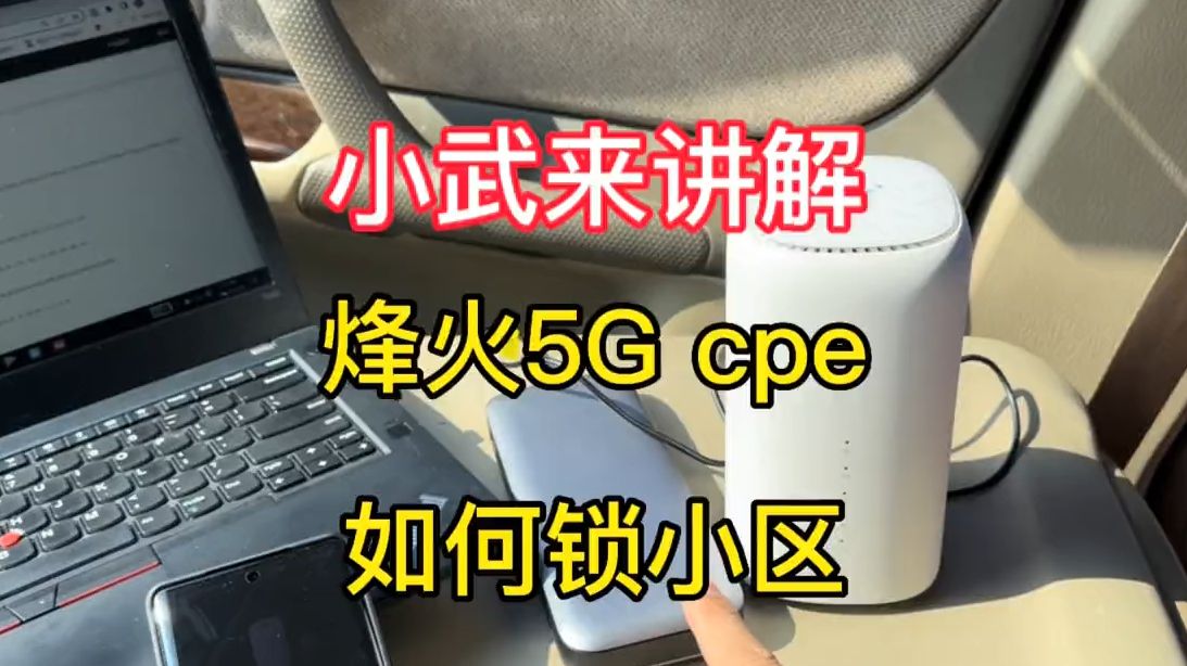 烽火5G cpe搭配天际通如何锁小区,务必看完再操作.哔哩哔哩bilibili