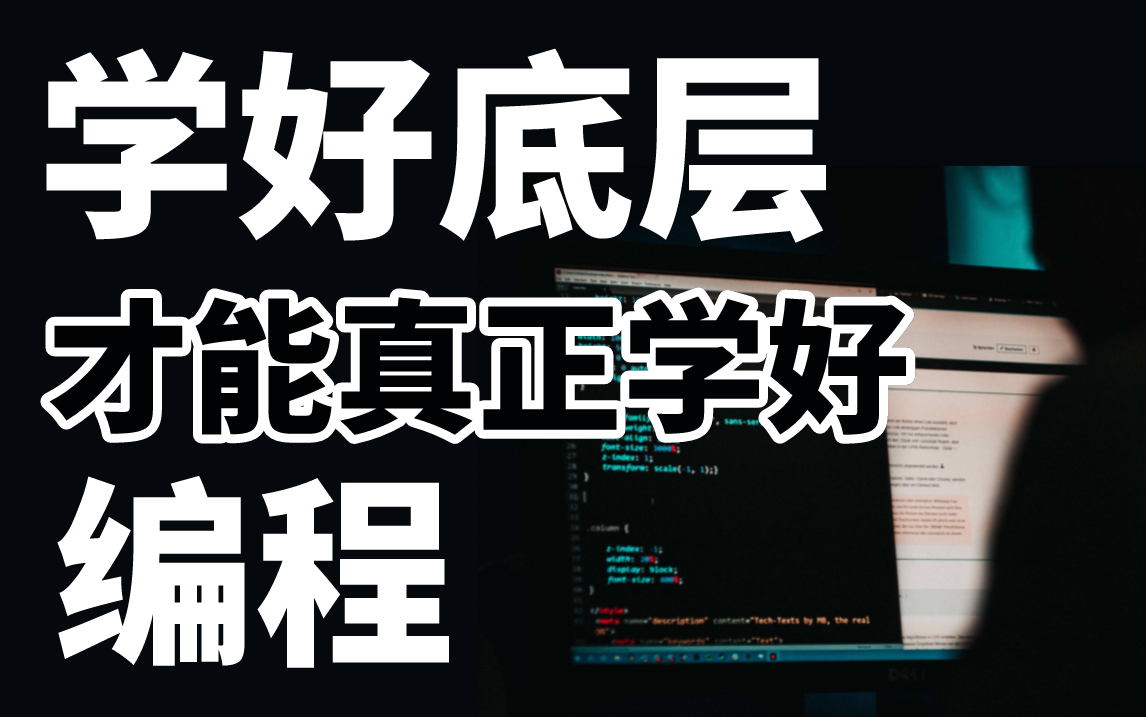 程序员必须要融会贯通的底层原理知识——计算机底层四大件!一套教程把计算机组成原理,计算机网络,操作系统,数据结构与算法给彻底讲清楚了!哔...