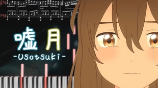 嘘月 ヨルシカ 钢琴谱 试听 转载 哔哩哔哩 つロ干杯 Bilibili