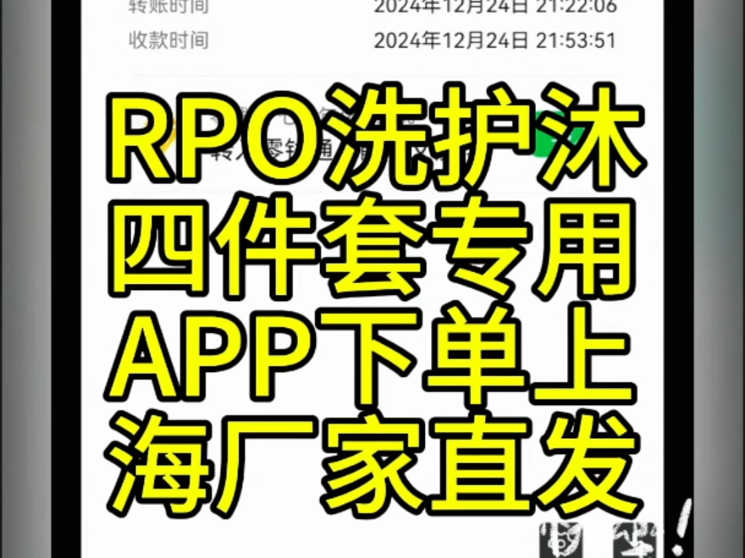 #RPO洗护沐四件套#专用APP下单上海厂家直发#想做勉费代li商的请留言12.2705:哔哩哔哩bilibili