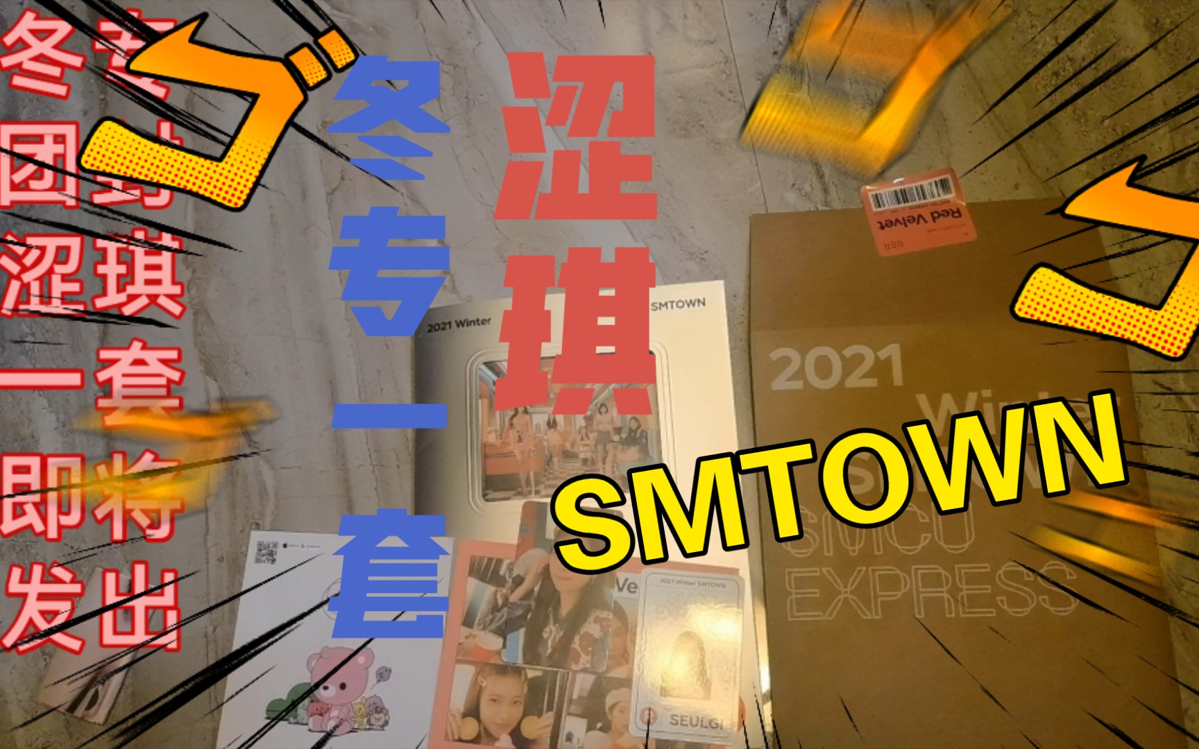 【KPOP打包】SM冬专毛团封涩琪一套哔哩哔哩bilibili