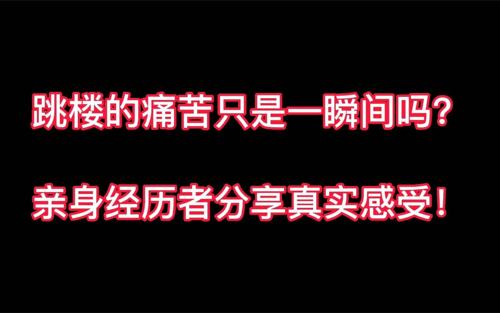 跳楼的痛苦真的只是一瞬间吗?生还者讲述真实感受!你绝对想不到哔哩哔哩bilibili