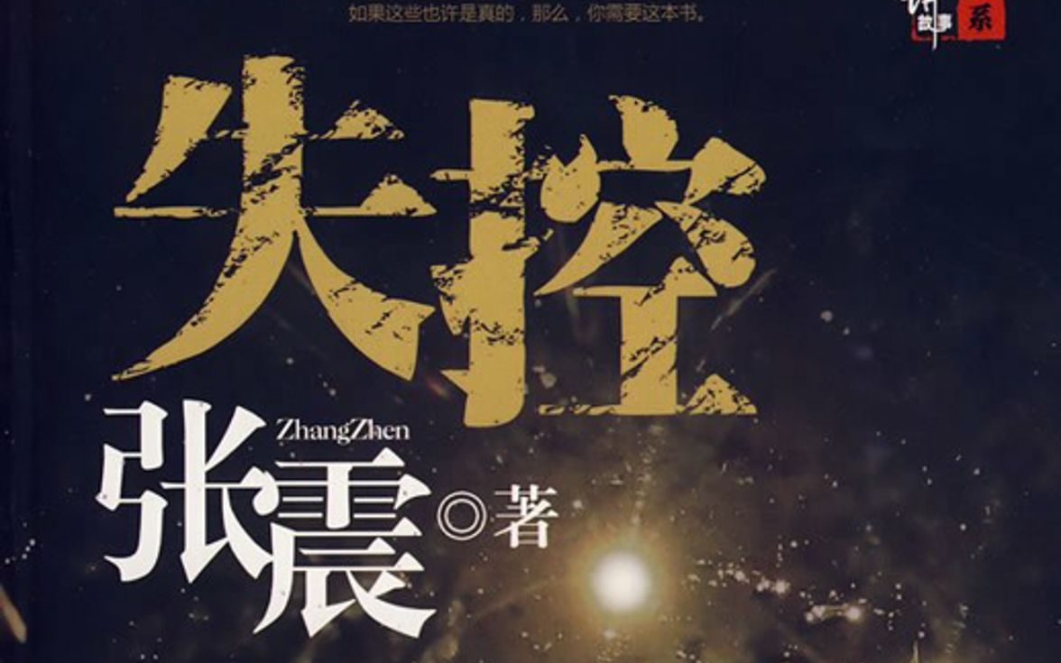 张震讲故事长篇小说《失控》,王明君播讲