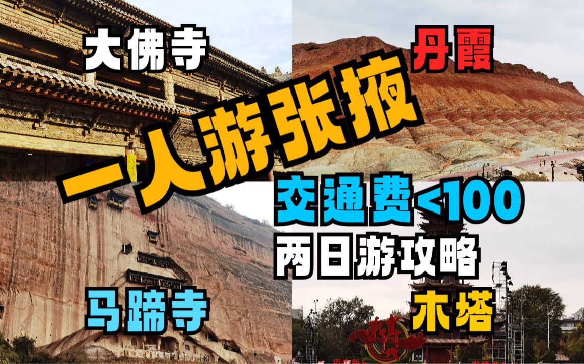 【一人游】路费不到100元的张掖两日游是什么体验?手把手带你玩转张掖!│马蹄寺+大佛寺+木塔+七彩丹霞│青甘大环线Day34哔哩哔哩bilibili