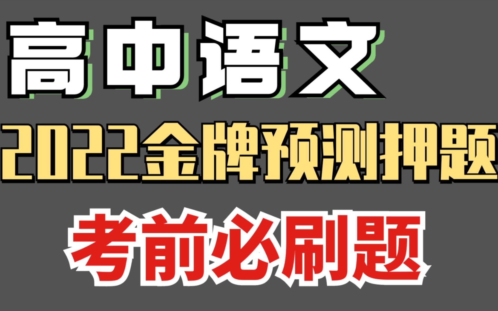 [图]【高中语文】2022金牌预测押题，考前必刷，我就不信分数能低！！