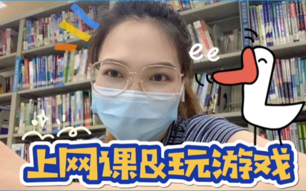 大学生在家如何上网课写论文呢?上完课玩游戏human笑死了哔哩哔哩bilibili