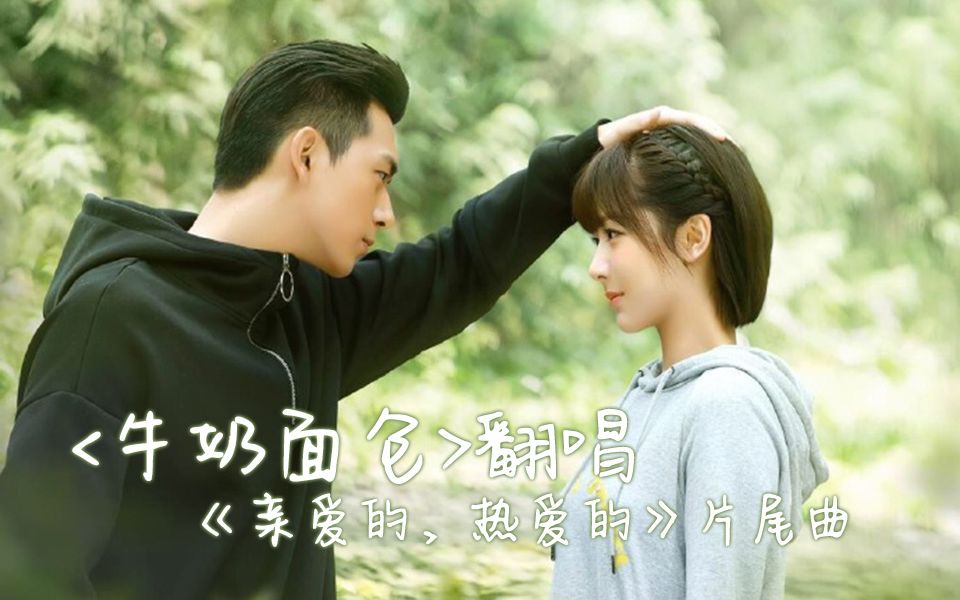 【新人翻唱】牛奶面包(电视剧《亲爱的,热爱的》片尾曲)