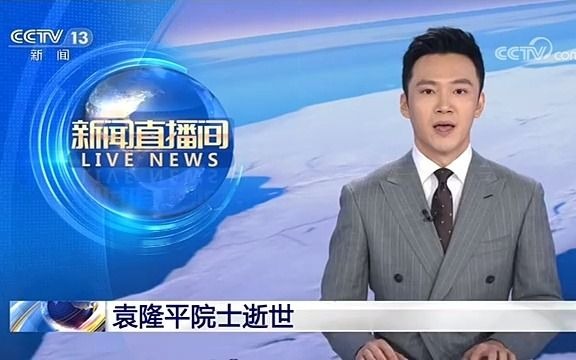 [图]【突发新闻】央视新闻播发《袁隆平院士逝世》（《新闻直播间》2021年5月22日13:52时段）