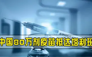 Download Video: 中国80万剂免费疫苗抵达！塔利班高官紧紧拽着箱子，拍照都不放下