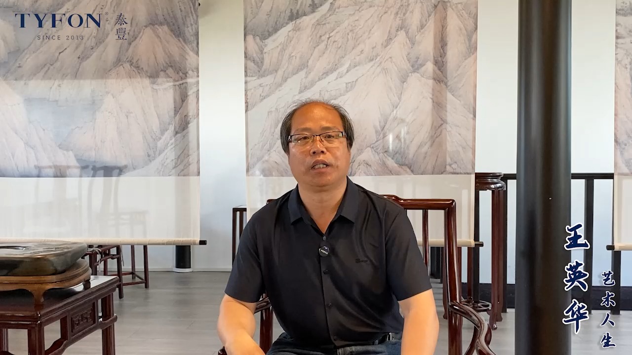 泰丰文化-艺术人生-王英华