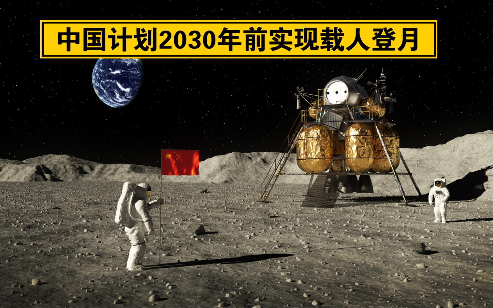 中國計劃2030年前實現載人登月