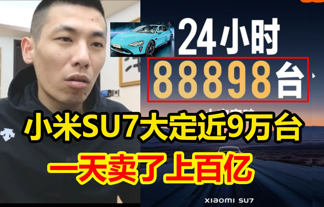 小米SU7上市24小时大定近9万台!销售额超百亿全场惊呆!宝哥:雷总牛逼,太夸张了!DNF