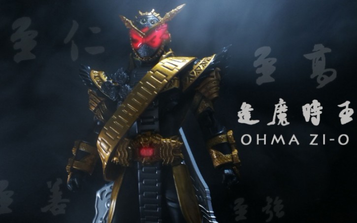 活动作品魔皇shf时间万代shf逢魔时王ohmazio