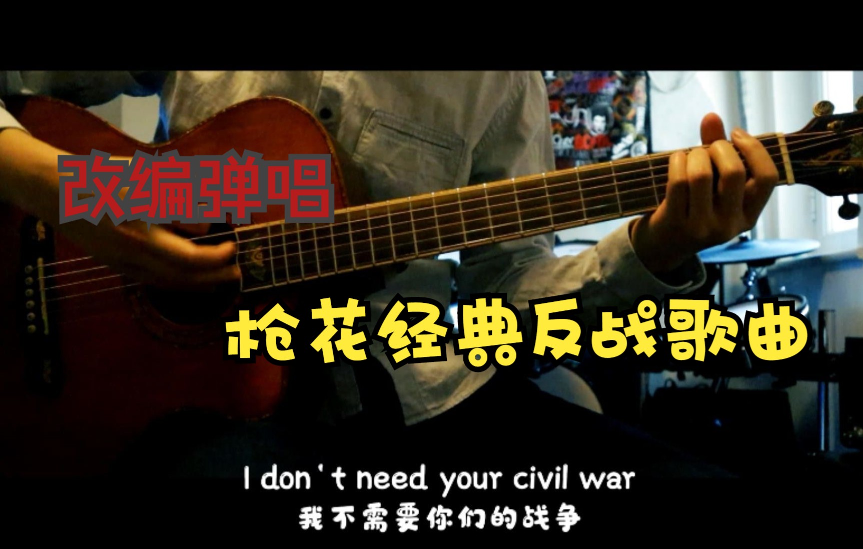 吉他反战应时应景唱一个枪花的经典反战之作civilwar
