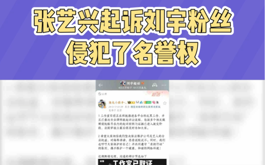 张艺兴起诉刘宇粉丝侵犯了名誉权哔哩哔哩bilibili