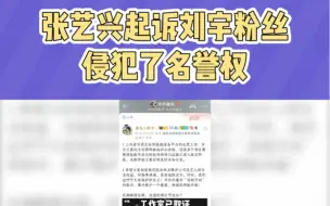 Download Video: 张艺兴起诉刘宇粉丝侵犯了名誉权