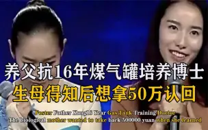 Download Video: 湖北女婴被人遗弃，养父扛煤气罐供她读博士，生母拿50万认亲被拒