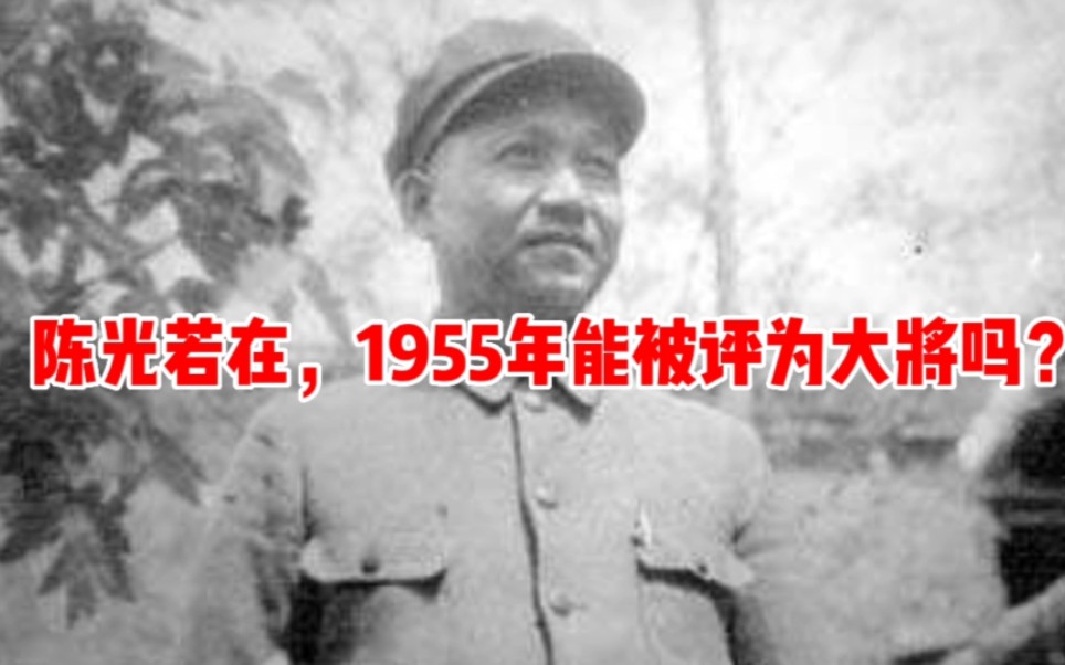 55年授衔后林总叹息:陈光在的话能评大将军衔,这个评价靠谱吗?哔哩哔哩bilibili