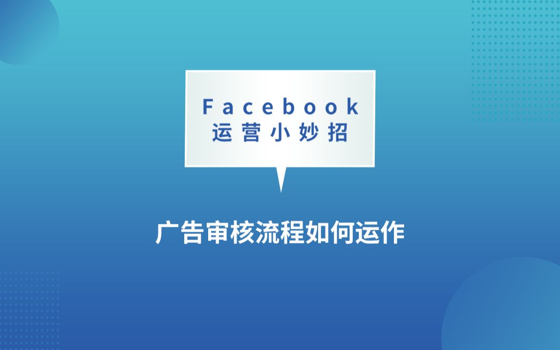 Facebook运营小妙招广告审核流程如何运作哔哩哔哩bilibili