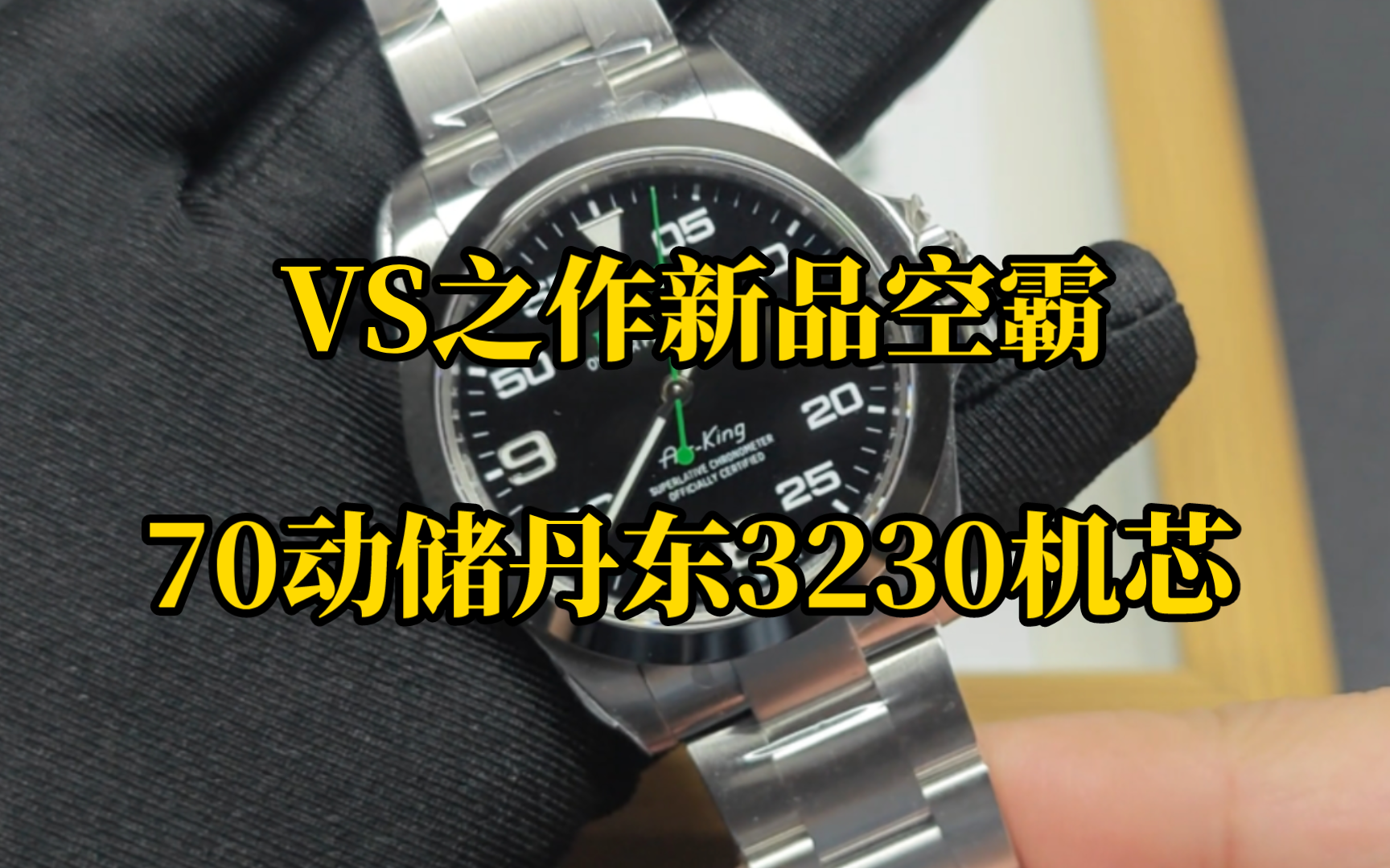 vs空霸40mm空中霸王型,丹东3230机芯,陪你过周六日(测评)哔哩哔哩bilibili