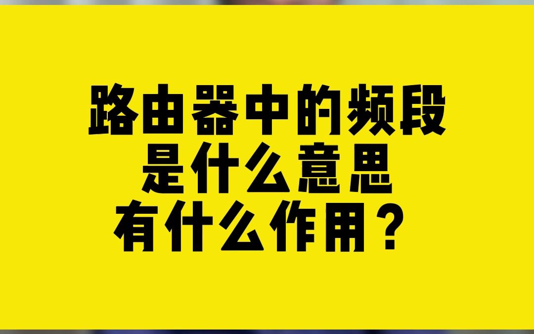 路由器中的频段是什么意思有什么作用?哔哩哔哩bilibili