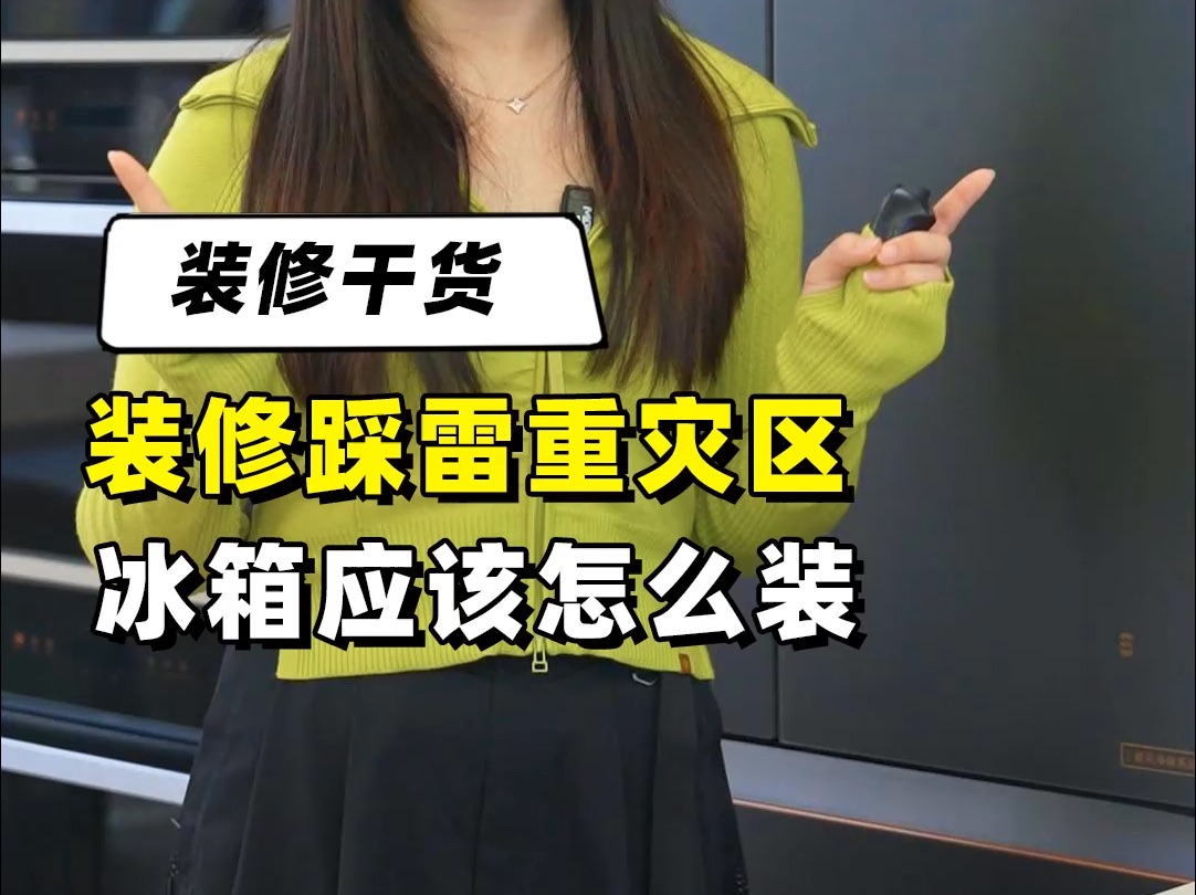 【百安居装修干货】装修踩雷重灾区,冰箱应该怎么装哔哩哔哩bilibili