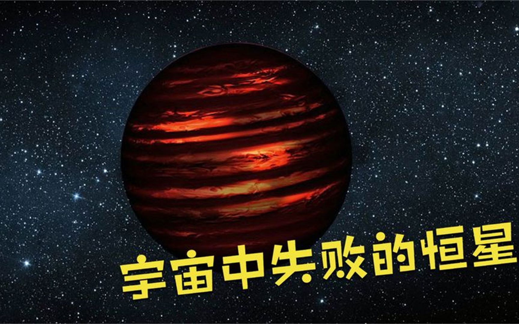 褐矮星被称为失败的恒星,为什么说:它既不是恒星也不是行星?