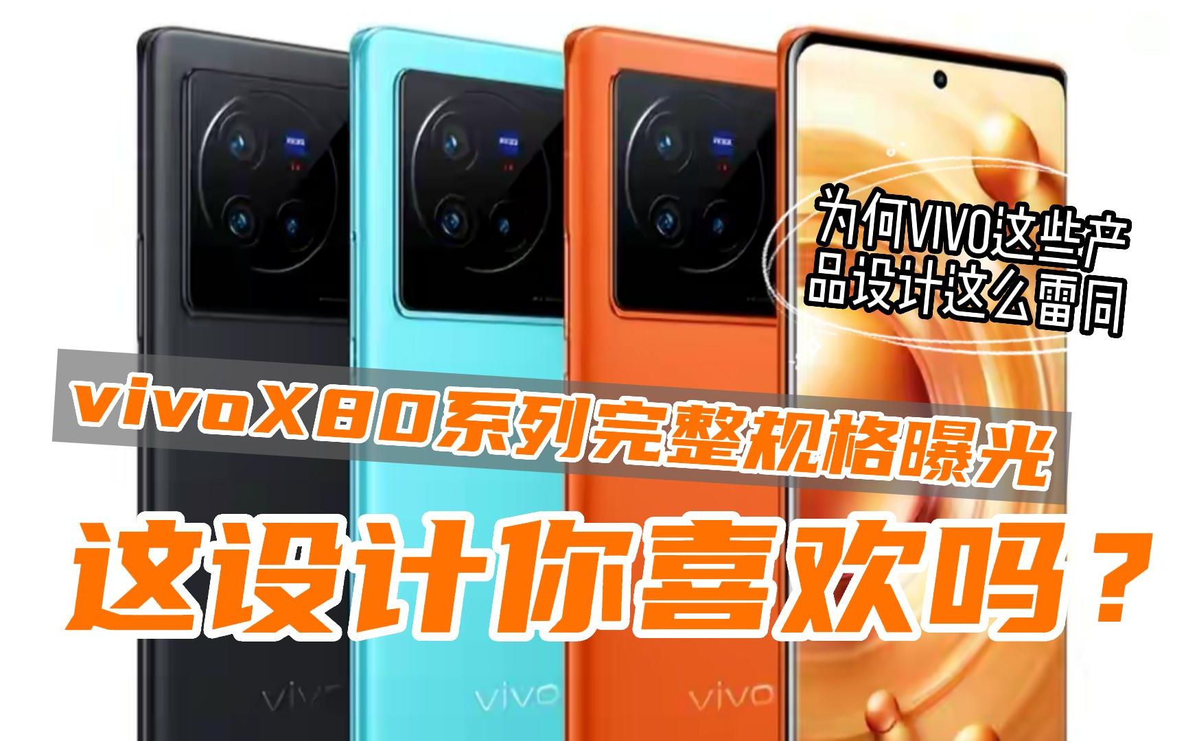 Vivo X80系列完整规格曝光,不过这设计你真的会喜欢吗哔哩哔哩bilibili