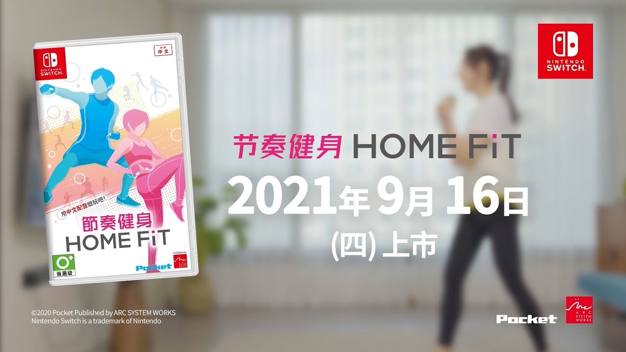 [图]【中字】NS《节奏健身 HOME FiT》30秒宣传片