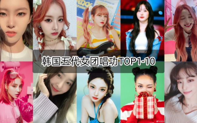 [图]【Vocal】韩国五代女团唱功排名TOP1-10（个人向）（截止23年8月）