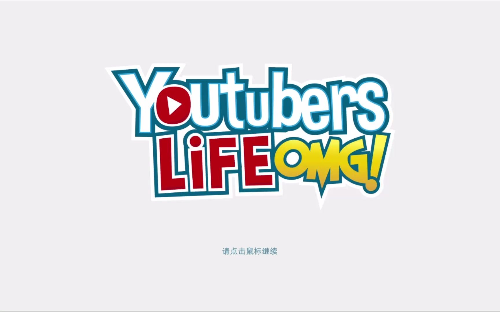 [图]Youtubers Life 主播模拟器 #4：我搬进了新房子