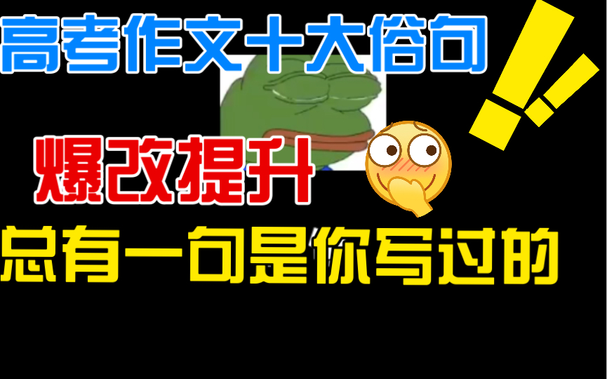 【高考作文】作文十大土掉渣的句子你中招了吗!?提升起来!哔哩哔哩bilibili