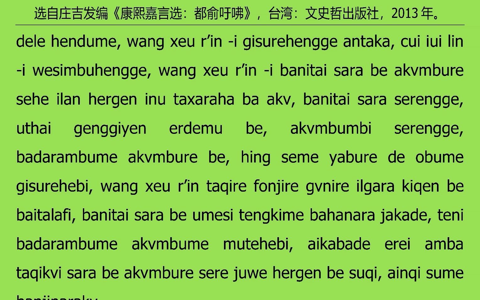 [图]007满语朗读《康熙嘉言选：都俞吁咈》之七“推致良知”