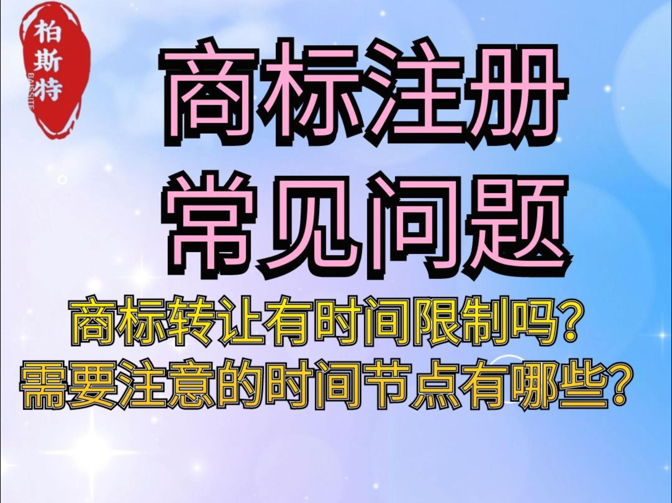 商标转让有时间限制吗?需要注意的时间节点有哪些?哔哩哔哩bilibili