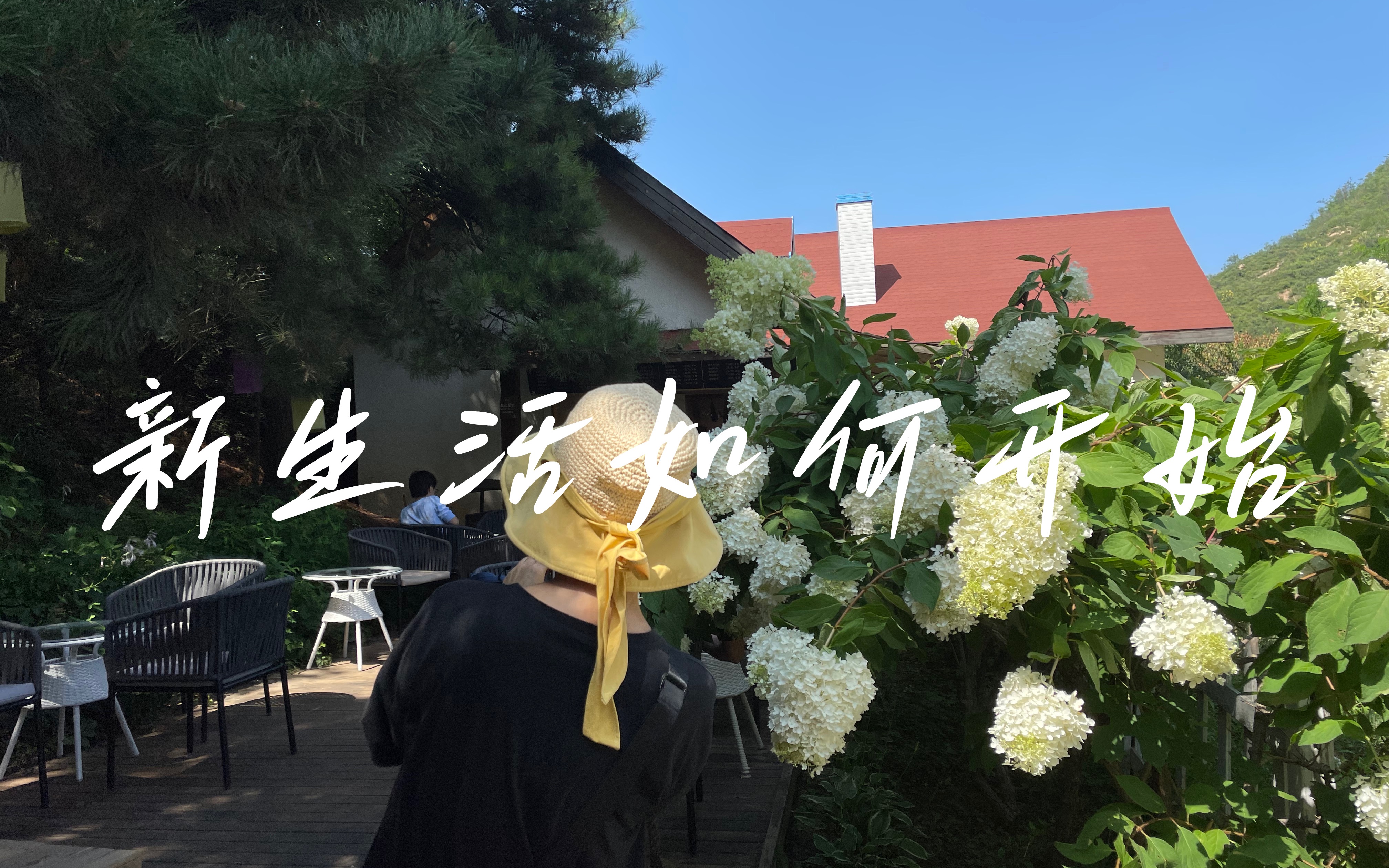 活动作品新生活如何开始newlifelivewithnature