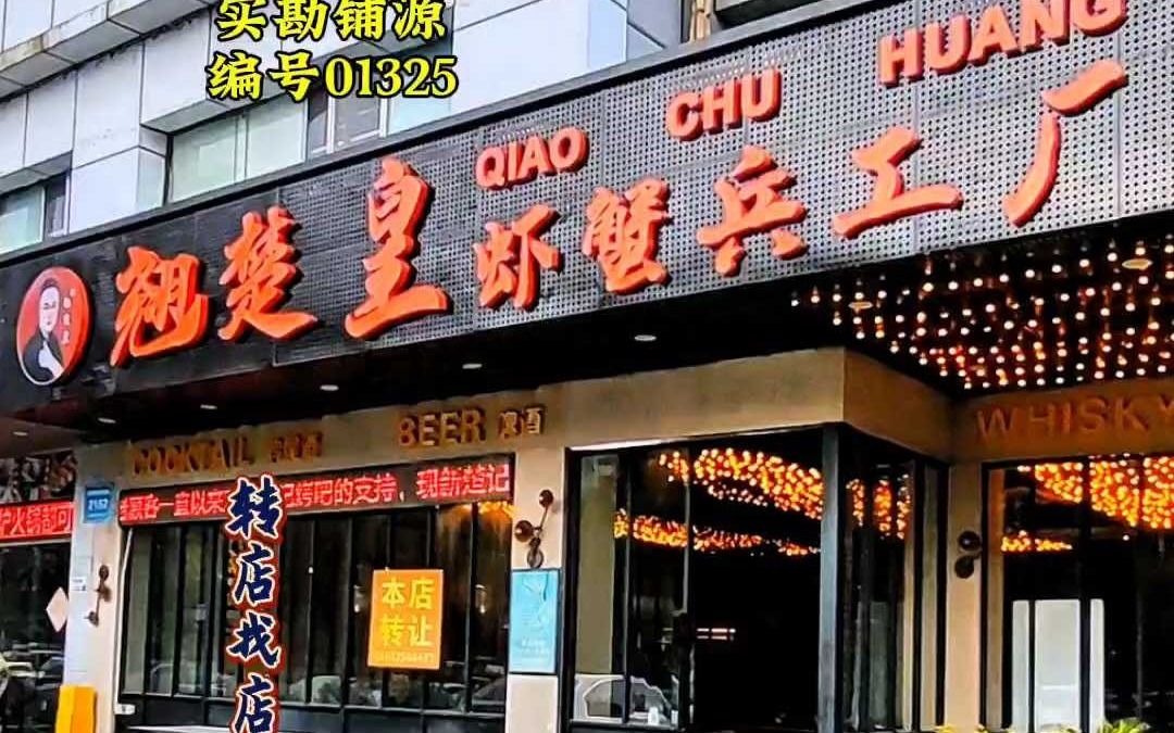 龙岗南联300平夜宵店转让哔哩哔哩bilibili