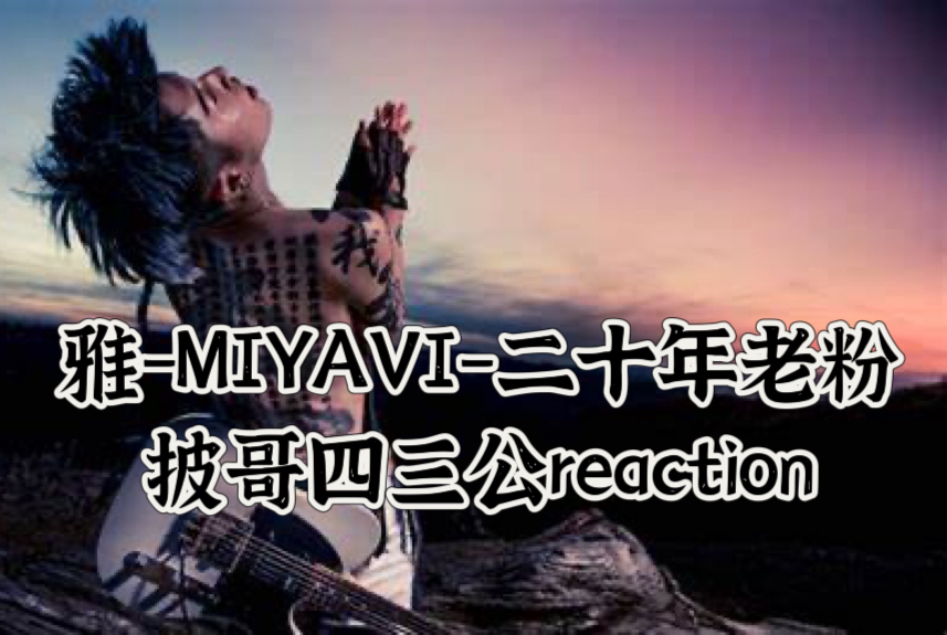 [图]雅-MIYAVI-二十年老粉reaction披哥四 三公舞台《借过一下》